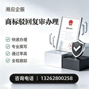 徐州商标驳回复审服务