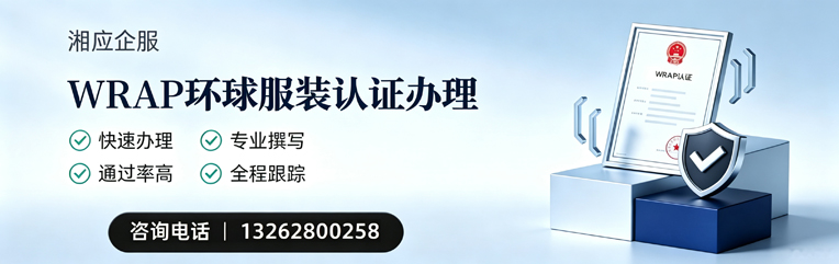 徐州WRAP环球服装认证申请服务