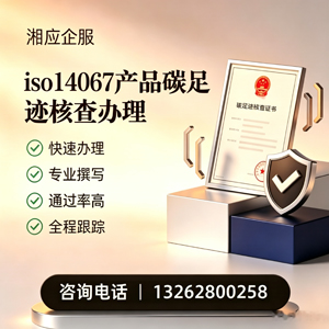 徐州ISO14067产品碳足迹认证服务