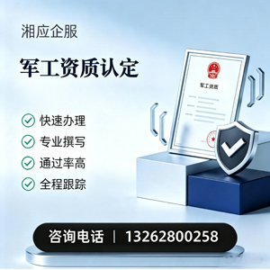 徐州军工资质申请服务