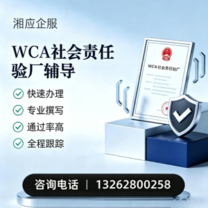 徐州WCA社会责任验厂申请服务