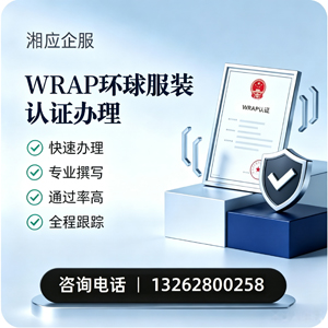 徐州WRAP环球服装认证申请服务
