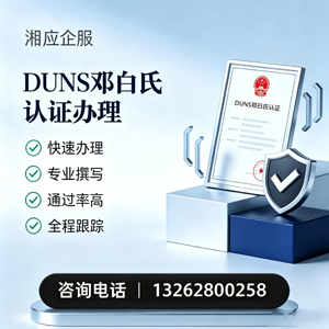 徐州DUNS邓白氏认证申请服务
