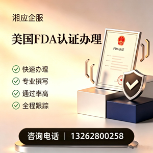 徐州FDA认证申请服务