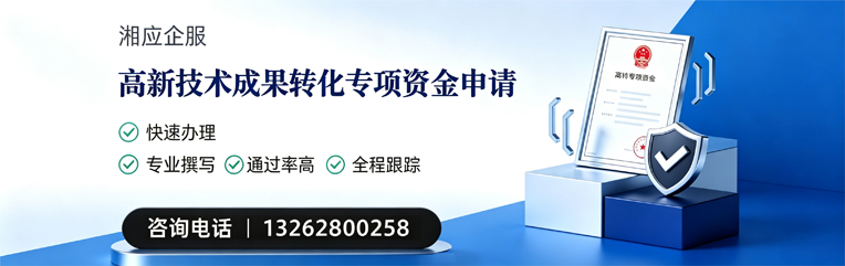 徐州高新技术成果转化专项资金申报服务