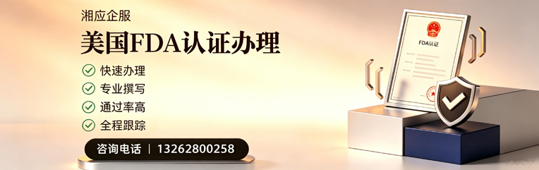 徐州FDA认证申请服务