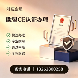 徐州CE欧盟产品标准认证服务