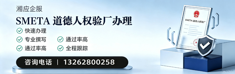 徐州SMETA道德人权验厂申请服务