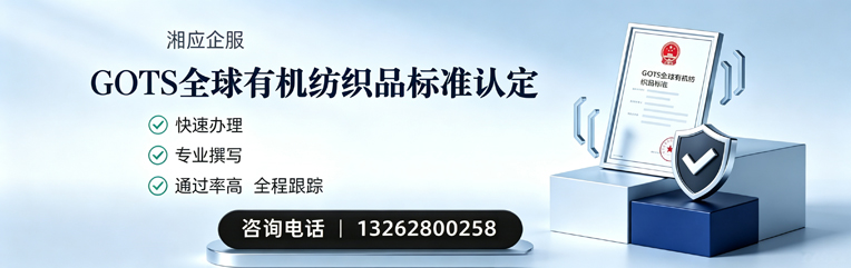徐州GOTS全球有机纺织品标准认证申请服务