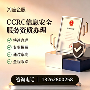 徐州CCRC信息安全服务资质申请服务