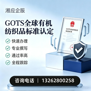 徐州GOTS全球有机纺织品标准认证申请服务