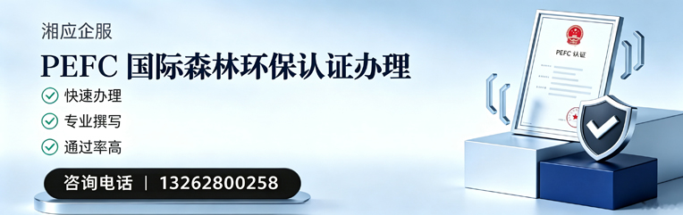 徐州PEFC国际森林环保认证申请服务