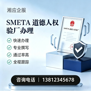 徐州SMETA道德人权验厂申请服务