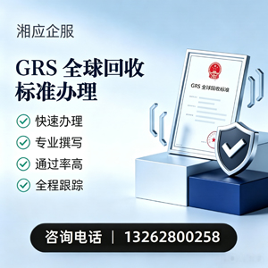 徐州GRS全球回收标准认证申请服务