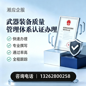 徐州武器装备质量管理体系认证申请服务