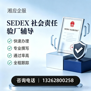 徐州SEDEX社会责任验厂申请服务