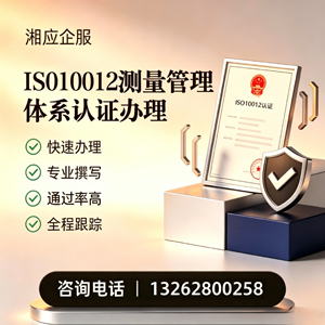 徐州ISO10012测量管理体系认证申请服务