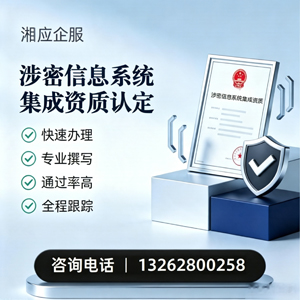 徐州涉密信息系统集成资质申请服务