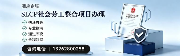 徐州SLCP社会劳工整合项目申报服务