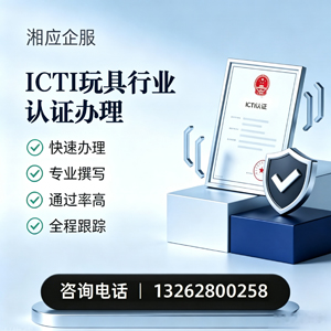 徐州ICTI玩具行业认证申请服务
