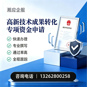 徐州高新技术成果转化专项资金申报服务
