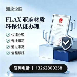 徐州FLAX亚麻材质环保认证申请服务