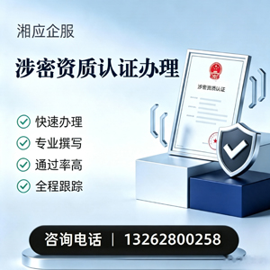 徐州涉密资质认证申请服务