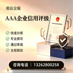 徐州AAA企业信用评级申请服务