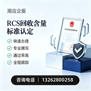 徐州RCS回收含量标准申报服务