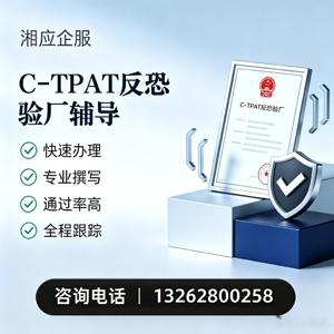 徐州C-TPAT反恐验厂申请服务