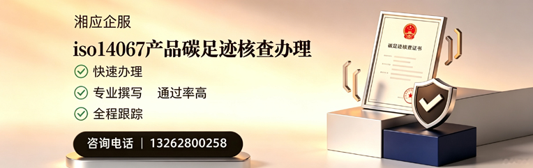 徐州ISO14067产品碳足迹核查服务