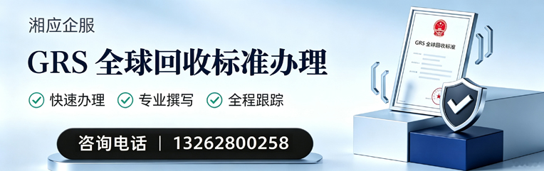 徐州GRS全球回收标准认证申请服务