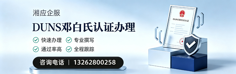 徐州DUNS邓白氏认证申请服务