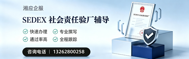 徐州SEDEX社会责任验厂申请服务