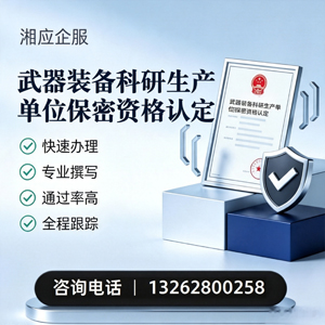 徐州武器装备科研生产单位保密资格认定申请服务