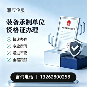 徐州装备承制单位资格证申请服务