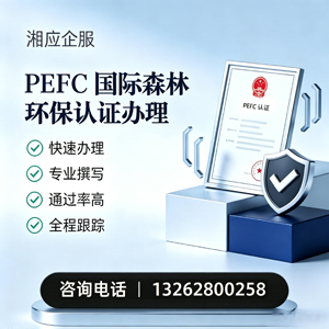 徐州PEFC国际森林环保认证申请服务