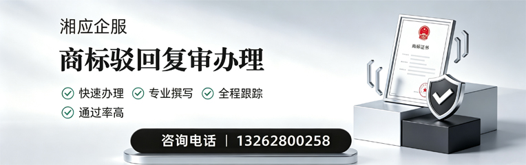 徐州商标驳回复审服务