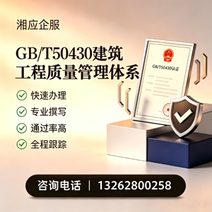 徐州GB/T50430建筑工程质量管理体系认证服务