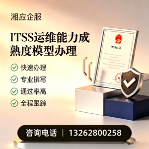徐州ITSS运维能力成熟度模型申请服务