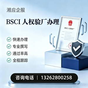 徐州BSCI人权验厂申请服务