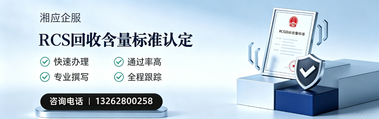徐州RCS回收含量标准申报服务