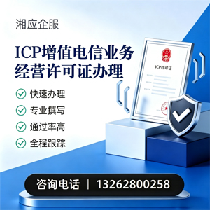 徐州ICP增值电信业务经营许可证申请服务