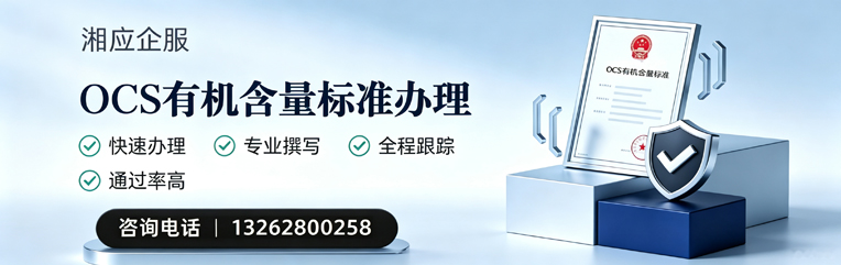 徐州OCS有机含量标准认证申请服务