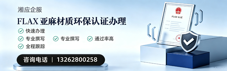 徐州FLAX亚麻材质环保认证申请服务