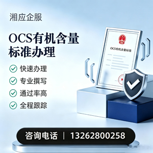 徐州OCS有机含量标准认证申请服务