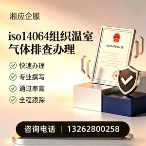 徐州ISO14064组织温室气体排查申报服务