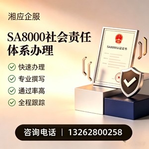 徐州SA8000社会责任体系认证服务