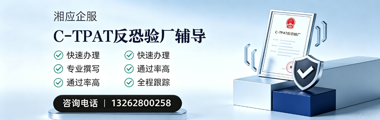 徐州C-TPAT反恐验厂申请服务