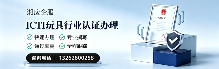 徐州ICTI玩具行业认证申请服务